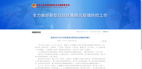 国家卫健委：8月15日新增确诊新冠肺炎19例 其中本土4例均在新疆
