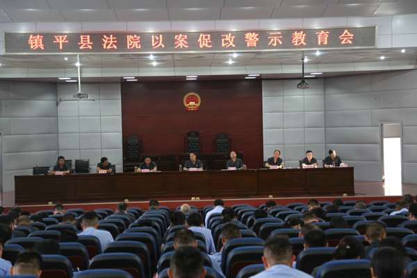 镇平县法院召开以案促改警示教育会