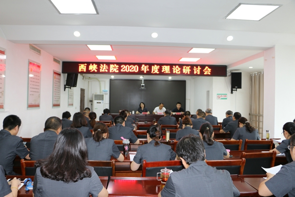 西峡法院召开2020年理论研讨会