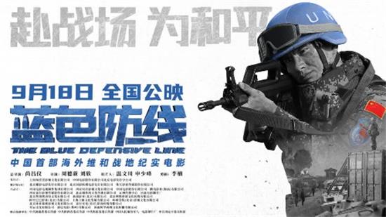 中国首部维和部队纪实电影《蓝色防线》定档9.18