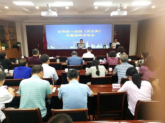 郑州市统一战线举办《民法典》专题辅导报告会