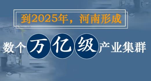 图解：到2025年 河南形成数个万亿级产业集群