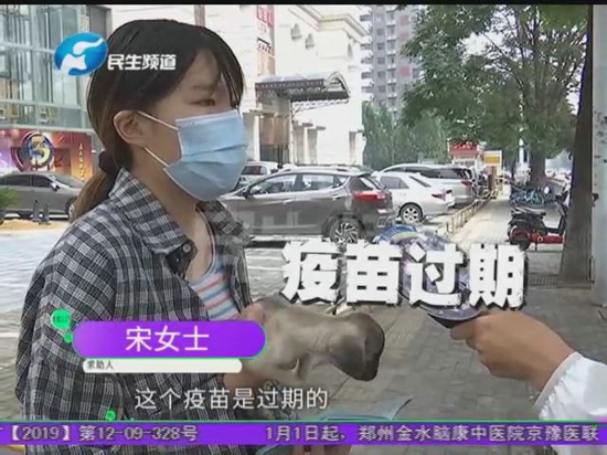 女子去郑州派德动物医院给狗狗打疫苗，打完发现疫苗过期了 院方；我们的失职，会负责