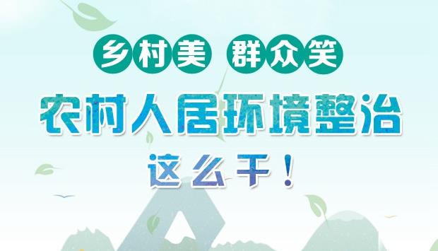 乡村美 群众笑——农村人居环境整治 河南这么干