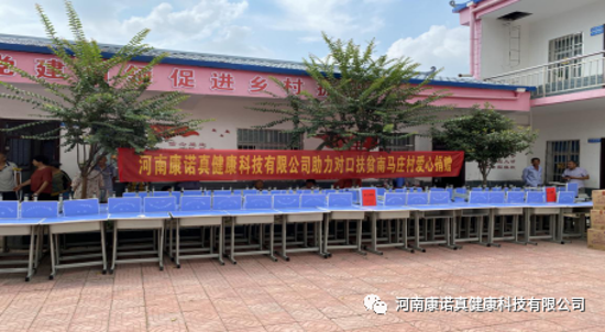 精准扶贫，深入农村一一河南康诺真健康科技有限公司扶贫走进新野县