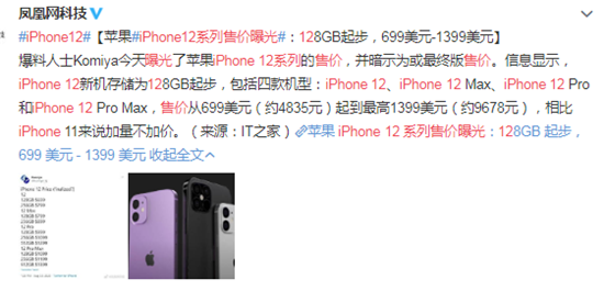 iPhone12系列售价曝光 网友：确定不加税？