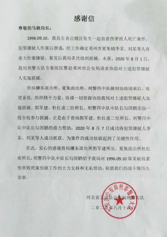 协助告破24年前命案 河南邓州三民警被河北文安警方点名致谢
