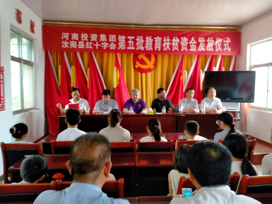 河南省投资集团举行第五批教育扶贫资金发放仪式