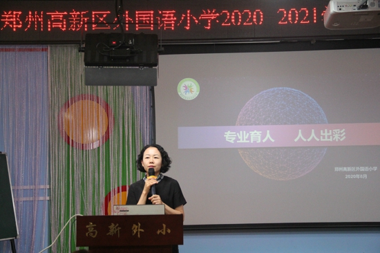 郑州高新区外国语小学召开新学年全面工作部署大会