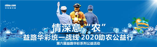 “情深意‘农’——益路华彩统一战线 2020助农公益行”正式启动