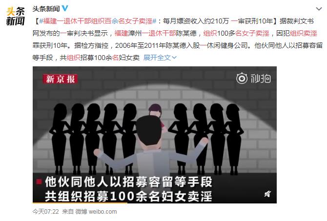 福建一退休干部组织百名女子卖淫 网友：电影也不敢这么拍