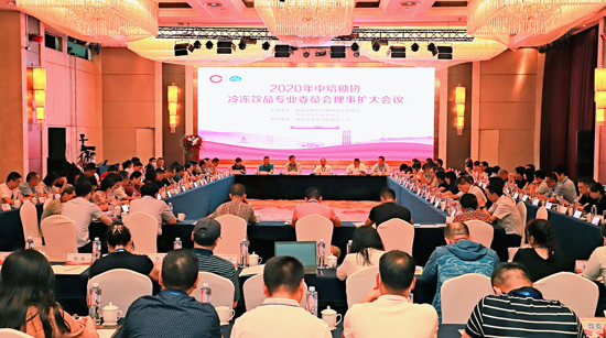 2020年中焙糖协冷冻饮品专业委员会理事扩大会议在郑顺利召开