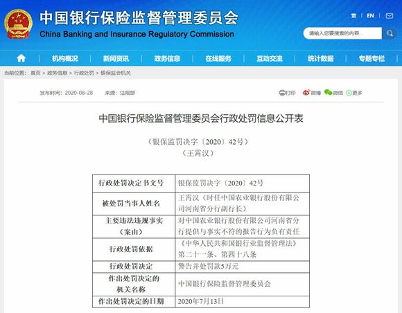 中国农业银行河南省分行副行长等3名高管被中国银保监会点名处罚