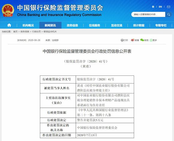 中国农业银行河南省分行副行长等3名高管被中国银保监会点名处罚