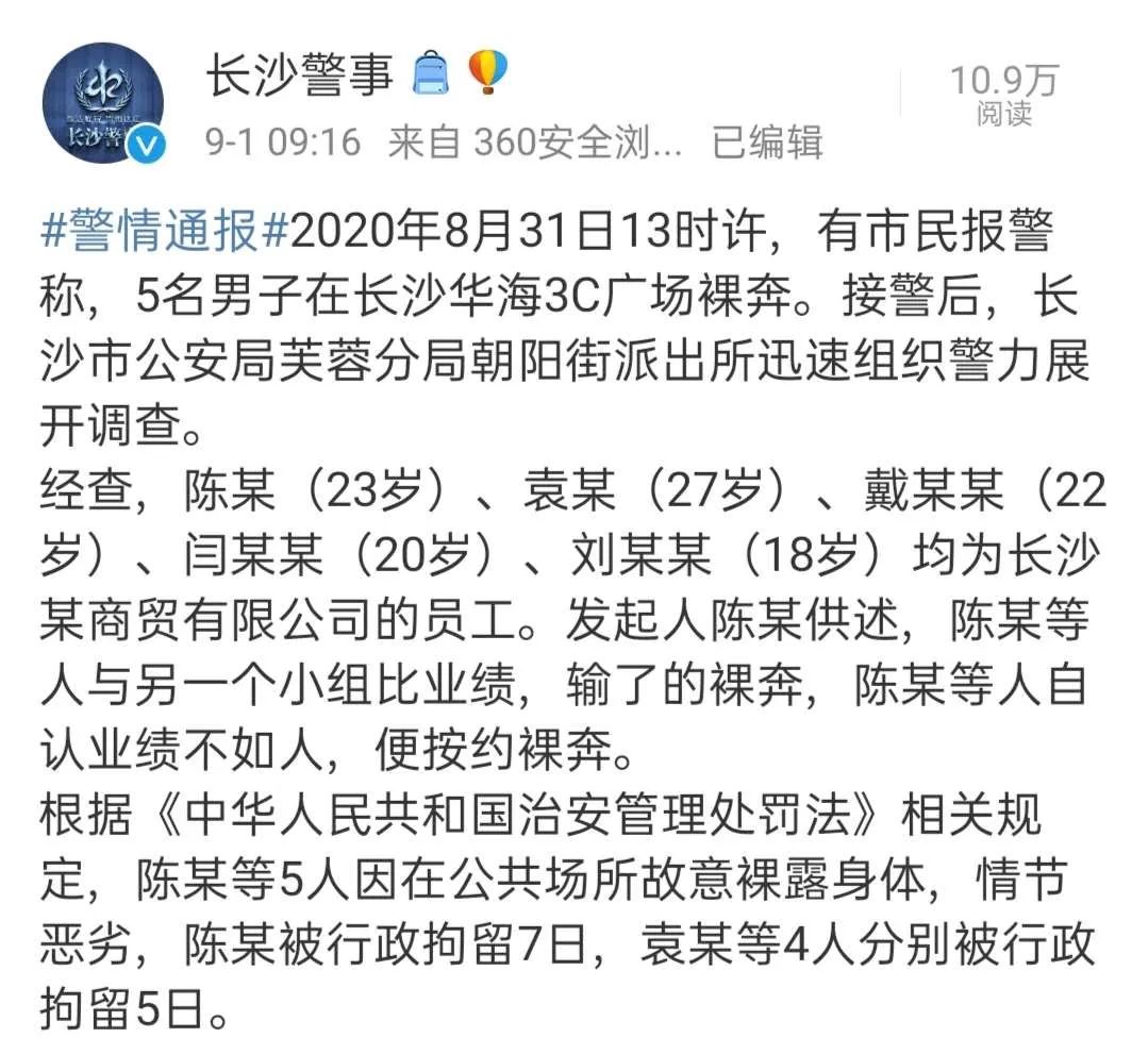 长沙5名男子疑因业绩不达标裸奔 警方：涉事者已被行政拘留