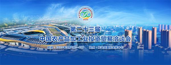 第23届中国农加工投洽会将于9月6日至8日在驻马店举行