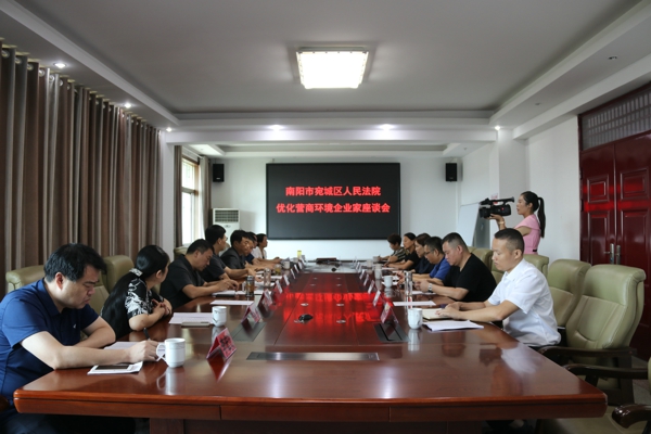南阳宛城区法院召开优化营商环境企业家座谈会