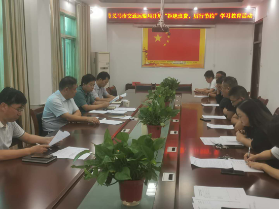 义马市交通运输局组织开展“拒绝浪费 厉行节约”学习教育活动