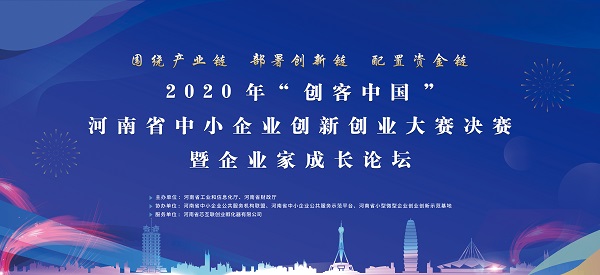 创客中国 星耀河南——2020年“创客中国”河南省中小企业创新创业大赛决赛暨企业家成长论坛举行
