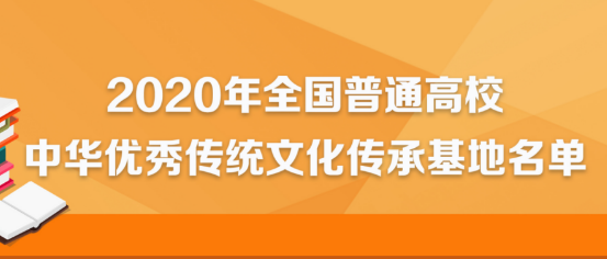 中华优秀传统文化传承基地名单公示 看看你的学校上榜没？