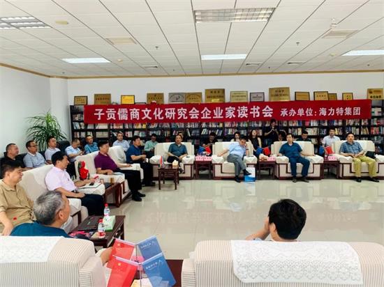 子贡儒商文化研究会举办2020第2期企业家读书会