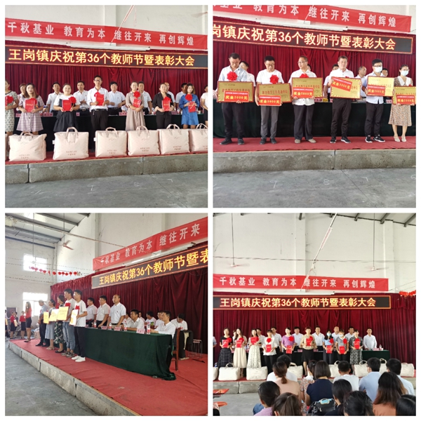 汝南县王岗镇隆重举行第36个教师节表彰大会