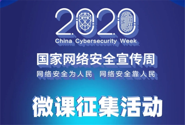 2020年国家网络安全宣传周微课征集活动启动