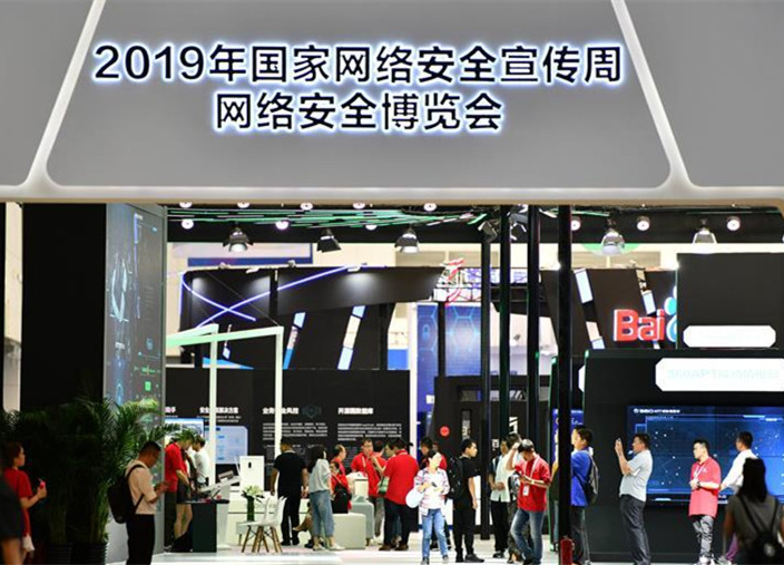2019年国家网络安全宣传周在天津开幕