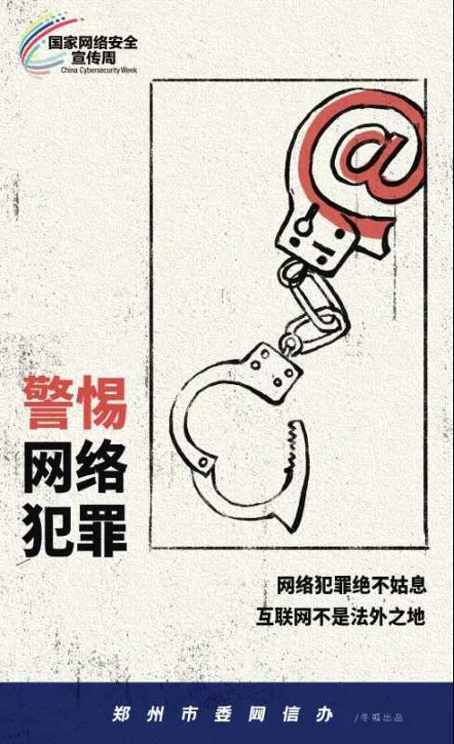 郑州网信办推出网安漫画：网络安全小知识