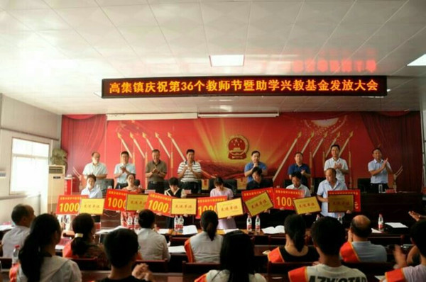 邓州市高集镇庆祝第36个教师节暨助学兴教奖励基金发放大会成功举行