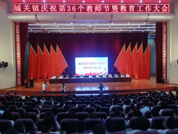 内乡县城关镇召开庆祝第36个教师节暨教育工作大会