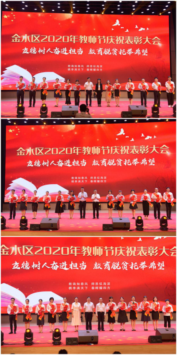 郑州市金水区举行2020年教师节庆祝表彰大会