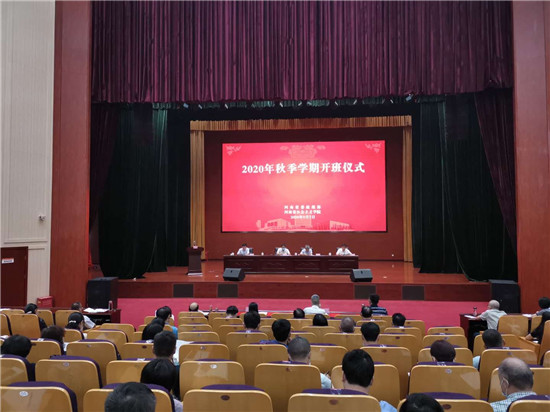 河南省委统战部举办2020年秋季学期开班仪式