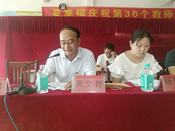 邓州市夏集镇召开庆祝教师节表彰大会