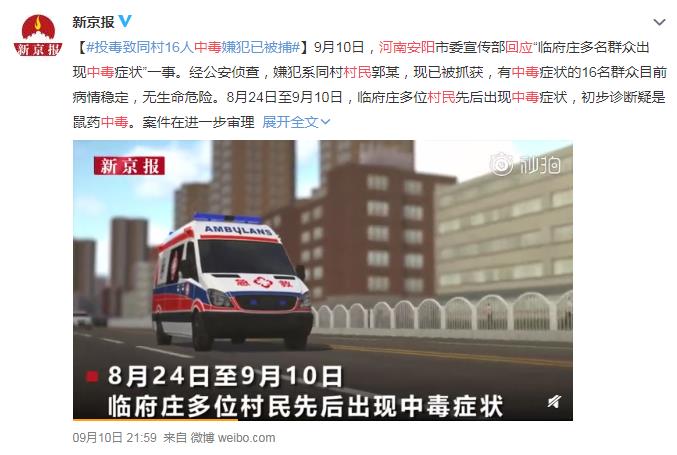 河南安阳回应村民中毒 网友:防不胜防 太歹毒了