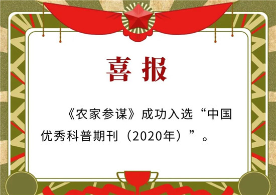《农家参谋》荣获“中国优秀科普期刊（2020年）” 成为河南省唯一上榜期刊