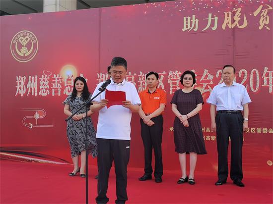 郑州市高新区举行“助力脱贫攻坚 创建慈善城市”主题慈善捐赠活动
