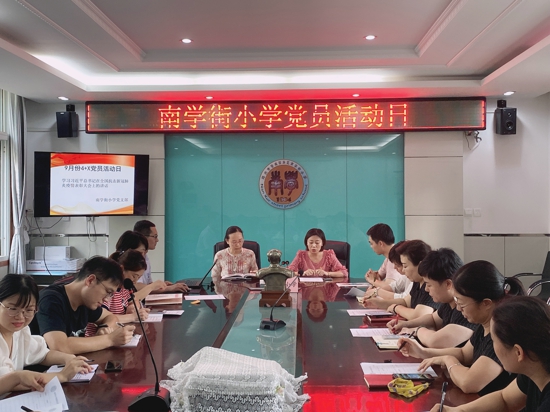 郑州管城区南学街小学党支部开展九月份4+X主题党日活动