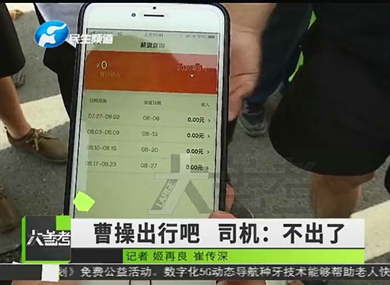 曹操出行吧 司机：不想出行，干的越多，我们赔的越多