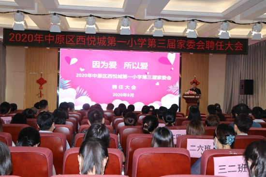 因爱同行 携手助力 ——2020年郑州市中原区西悦城第一小学第三届家委会聘任大会