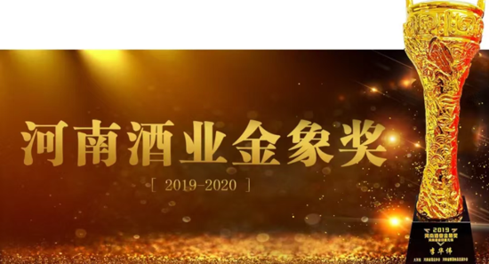 驻马店华源酒业荣获2019——2020年度河南酒业“金象奖”