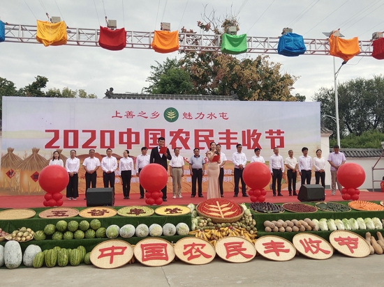 上善之乡 魅力水屯 2020年中国农民丰收节暨表彰大会