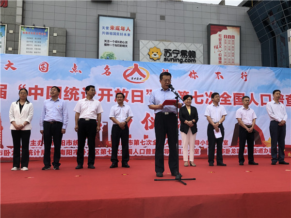 南阳市第七次全国人口普查宣传月启动仪式在卧龙区隆重举行