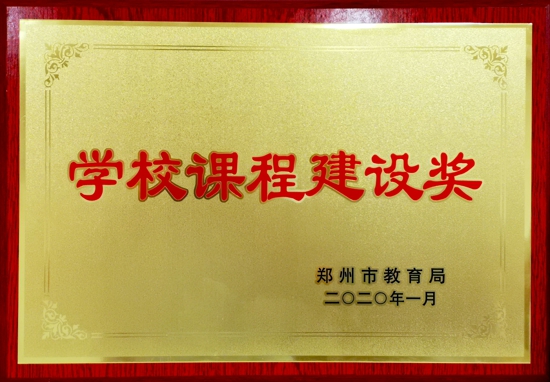 重磅!郑州高新区外国语小学课堂教学与课程建设喜获郑州市双嘉奖！