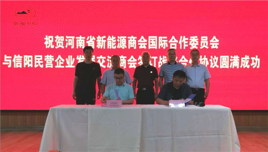 河南省新能源商会国际合作委员会和信阳民企商会达成战略合作 助力经济发展