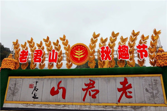 老君山景区打造浓厚氛围，喜迎中国农民丰收节