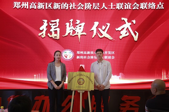 郑州高新区新的社会阶层人士联谊会联络点揭牌成立