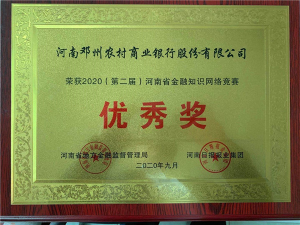 邓州农商银行荣获2020（第二届）河南省金融知识网络竞赛优秀奖