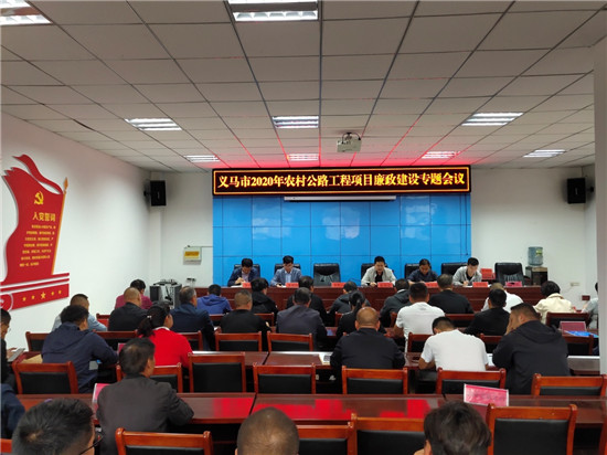 义马市交通运输局召开农村公路系列工程项目廉政建设专题会议