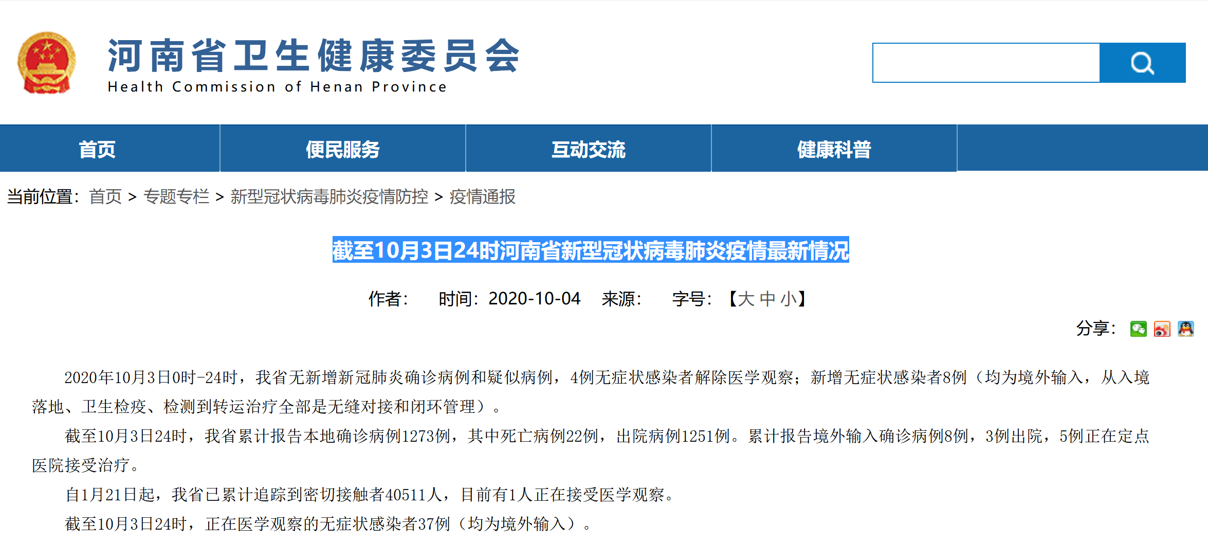 截至10月3日24时河南省无新增新冠肺炎确诊病例和疑似病例